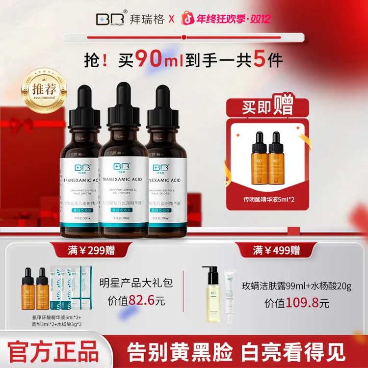 【店铺推荐套组】拜瑞格传明酸美白淡斑氨甲环酸精华液面部谷胱甘肽
