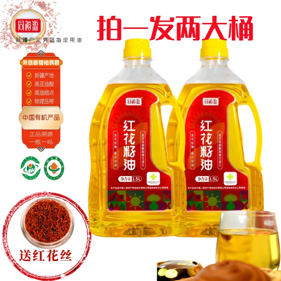 有机裕民原产地红花籽油两桶共3升冷榨1级营养老年口服食用送花丝