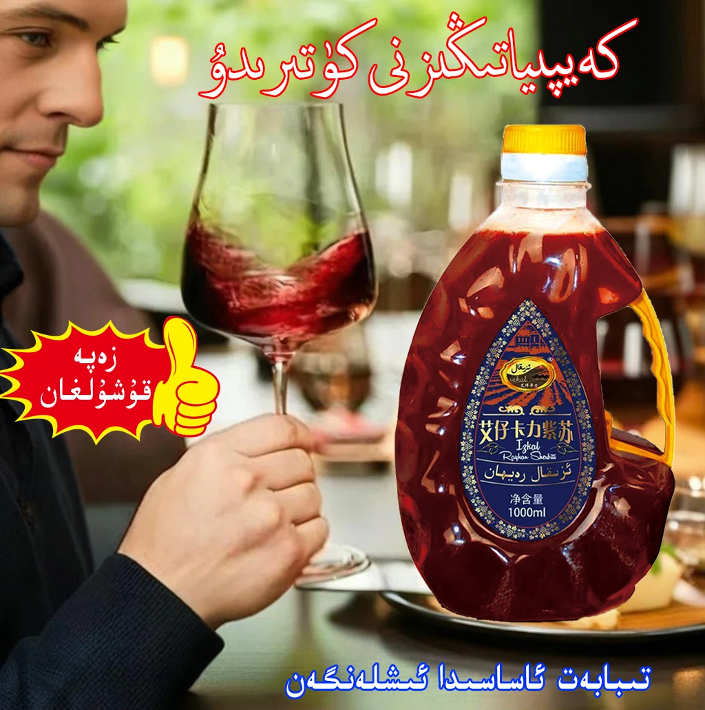 艾仔卡力紫苏红葡萄汁饮料1000g特色果汁饮料Rayhan uzumiqimliki
