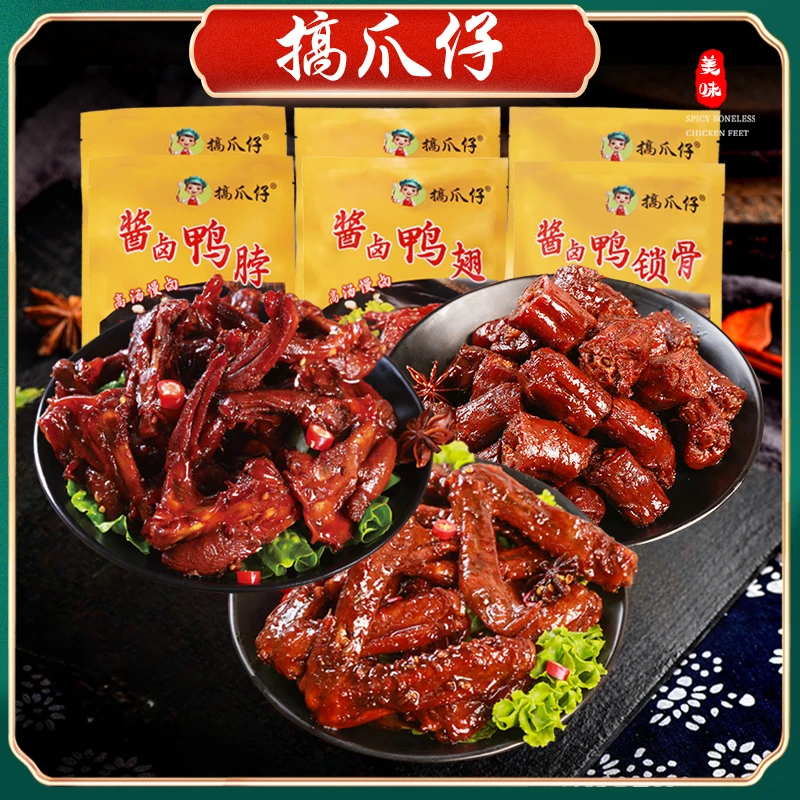搞爪仔酱卤【鸭货6袋组合】劲辣鸭脖大鸭翅鸭锁骨熟食卤味零食夜宵