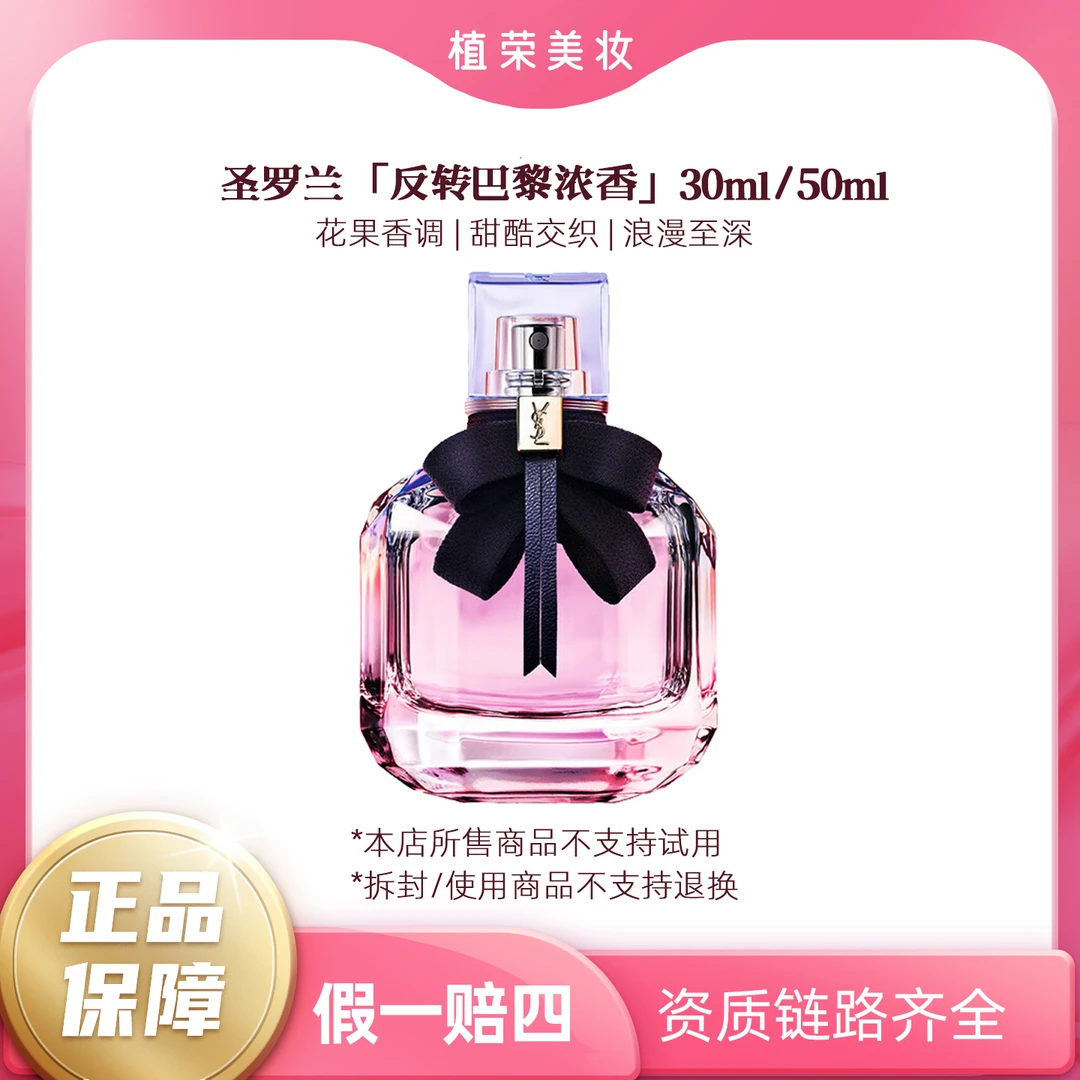 YSL/圣罗兰反转巴黎浓香水EDP （开封不退）留香经典花香好闻魅力