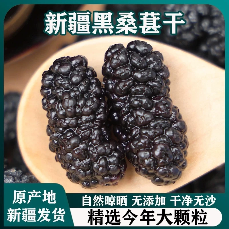 【新疆直采】新疆黑桑葚干头茬大果无沙自然晾晒香甜饱满可泡茶泡酒