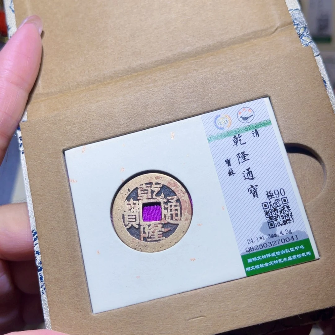 铜隆兴珍泉收藏乾隆0041