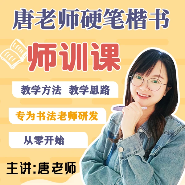 唐老师硬笔楷书师训课【送教案】
