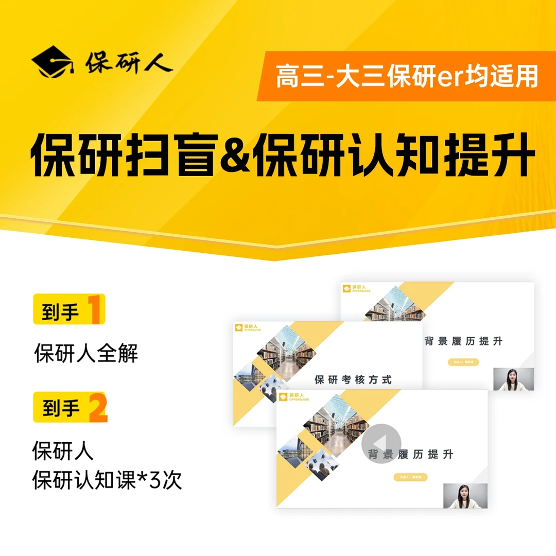 【宋静静专属】保研认知提升课