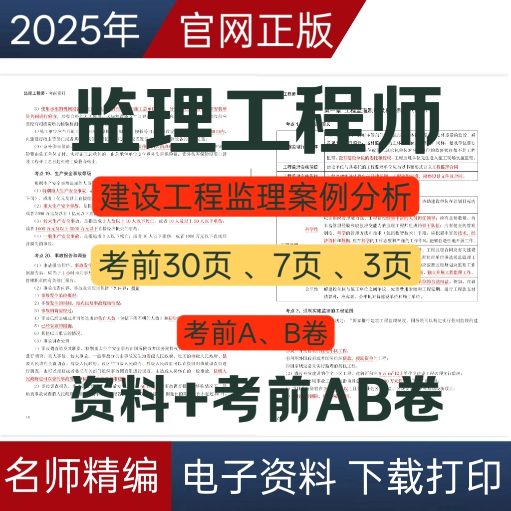 26监理工程师考前冲刺AB卷监理工程师预测卷监理工程师考前三页纸