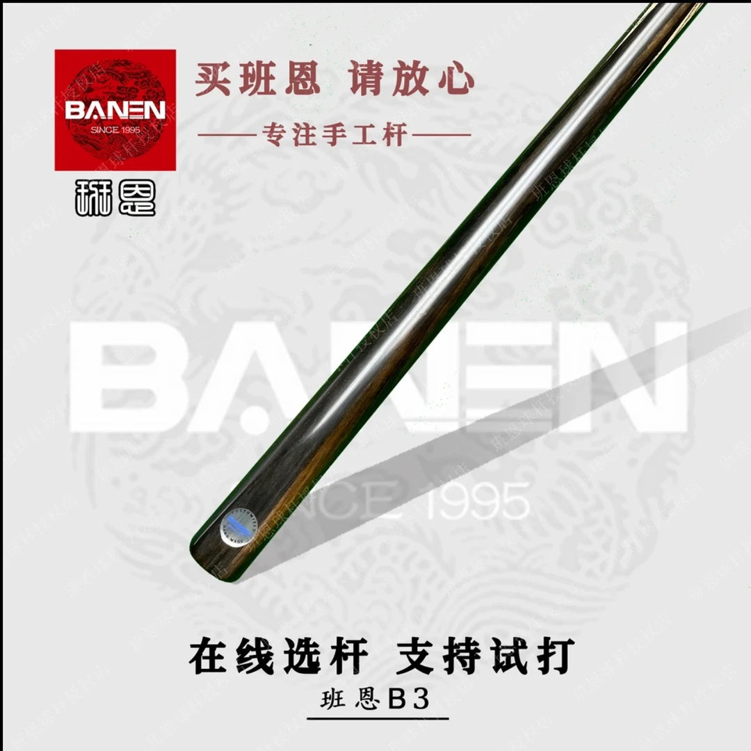 班恩B3手工免漆黑通小头台球杆适用于中式黑八斯诺克