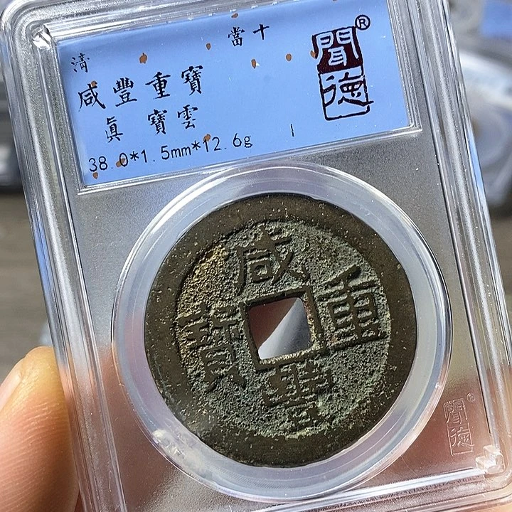铜闻博文化咸丰重宝