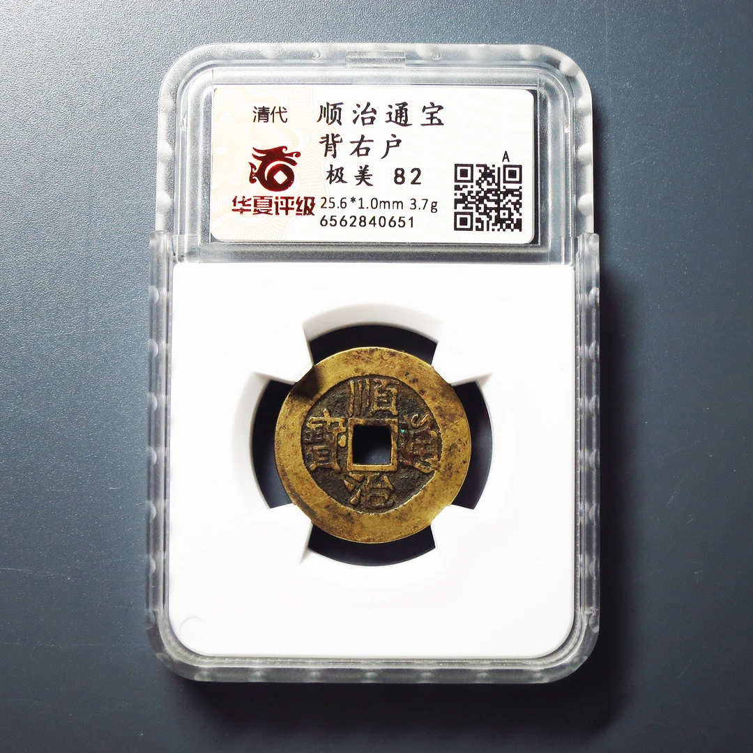 华夏评级 极美82 顺治通宝背右户 0651