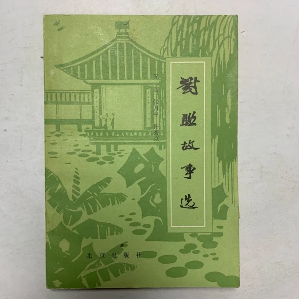 9新  对联故事选北京出版社1985年1版1印F