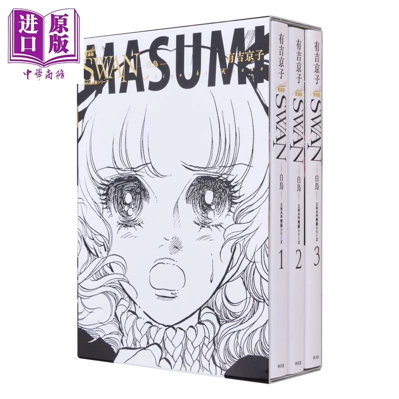 【中商】漫画 SWAN 天鹅 芭蕾群英 爱藏版 特装BOX 1 有吉京子 平