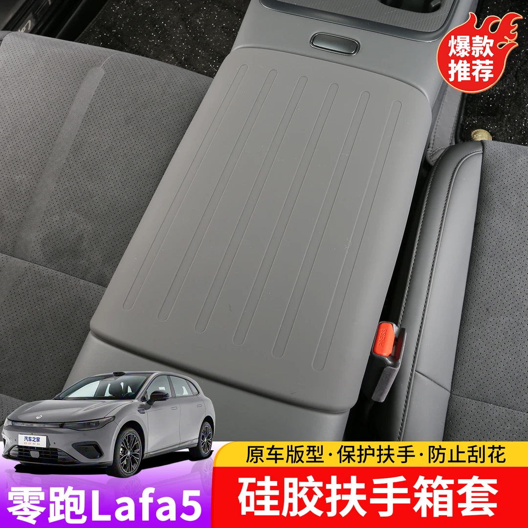 适用于零跑lafa5扶手箱硅胶保护套专用lafa5中央扶手垫内饰防护套