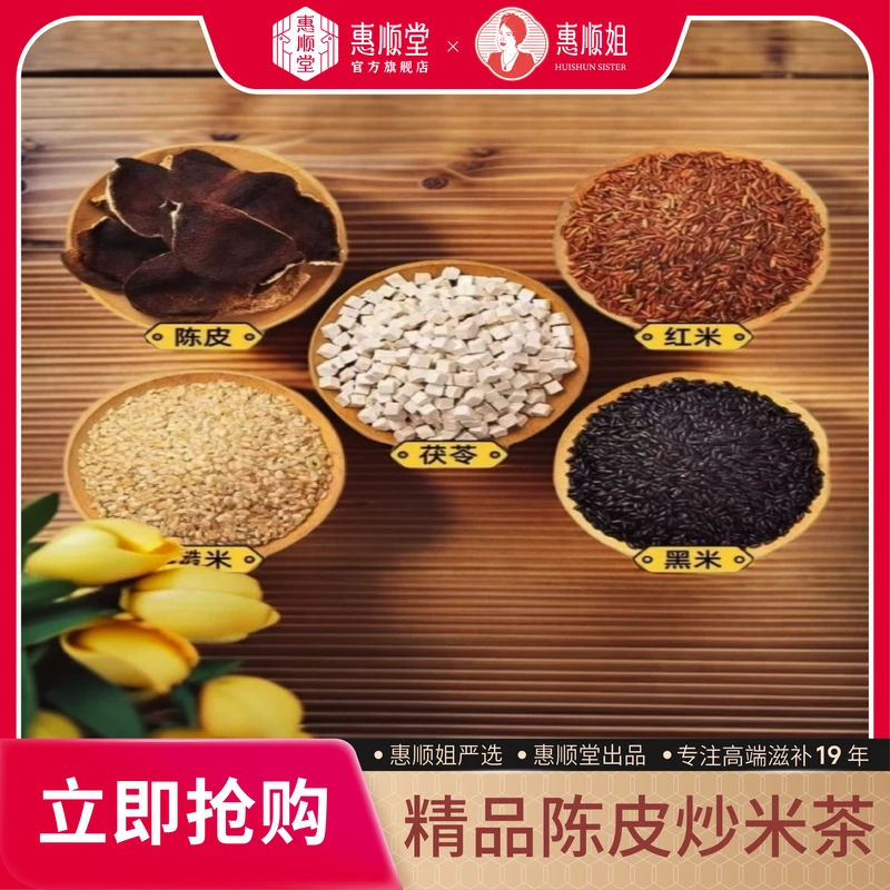 【惠顺堂】惠顺姐严选陈皮炒米茶柴火现炒泡茶泡水组合匠心品质
