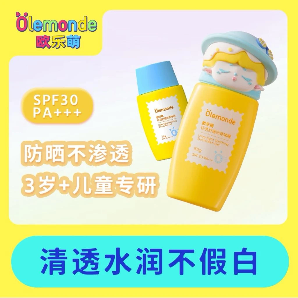 olemonde青少年轻透舒缓手办防晒啫喱保湿防晒舒缓
