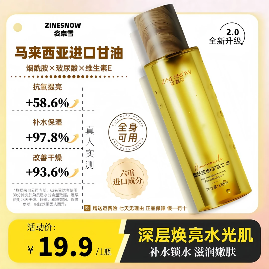 姿奈雪烟酰胺维E马来西亚甘油补水保湿滋润嫩肤去黄提亮缓解干燥