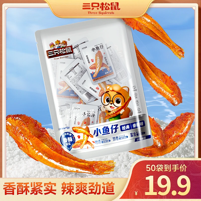 【到手50袋】三只松鼠口袋海鲜_小鱼仔/香辣味/零食即食食品lp