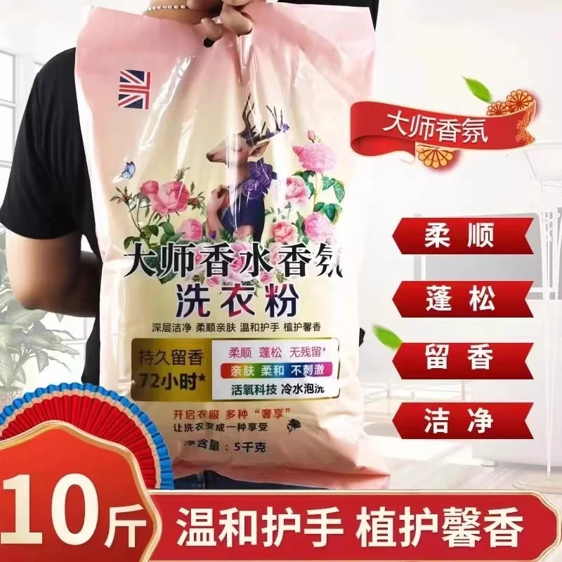 【10斤不是盐】正品粉香氛洗衣粉家用大师皂粉大包去污学生洗衣神器