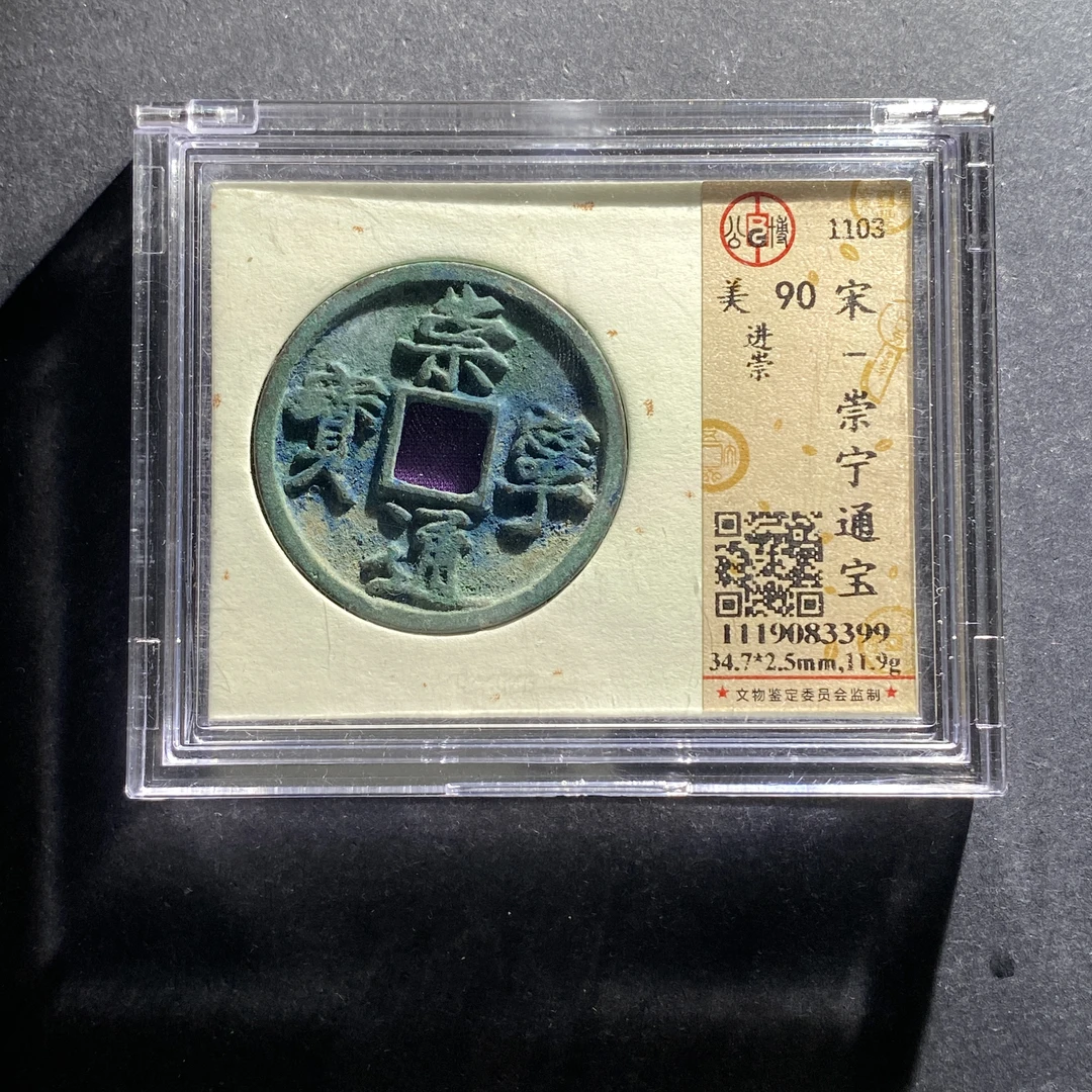 m626-56崇宁通宝--