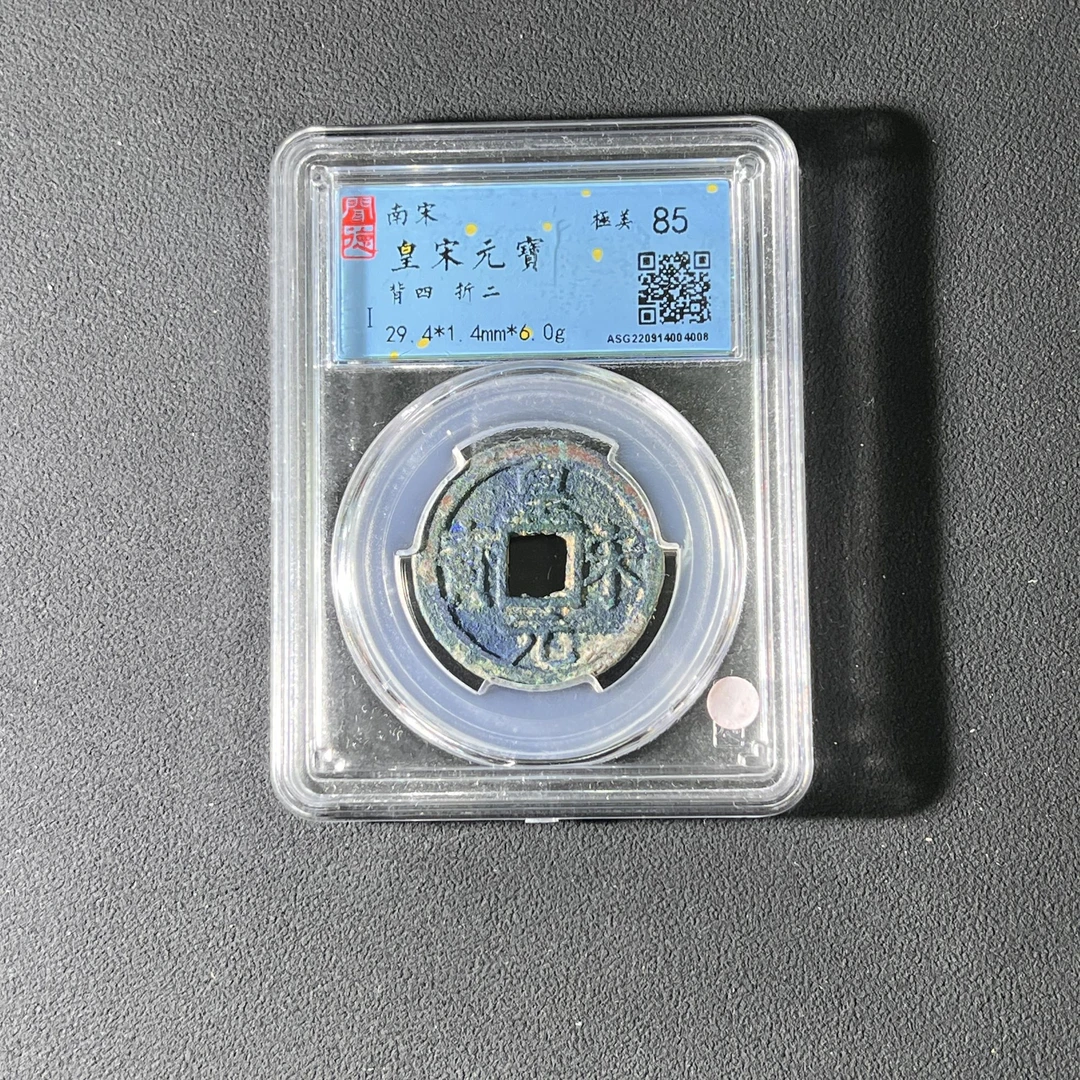 X4 南宋 皇宋元宝 背四折二 闻德评级85 ASG220914004008 X