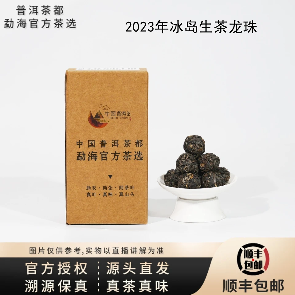【普洱茶都官方茶选】2023年冰岛地界生茶龙珠 SD