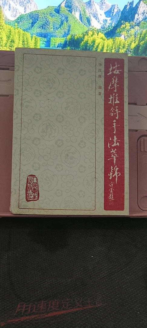 9新 按摩推拿手法萃锦 1989年一版一印 实物拍摄