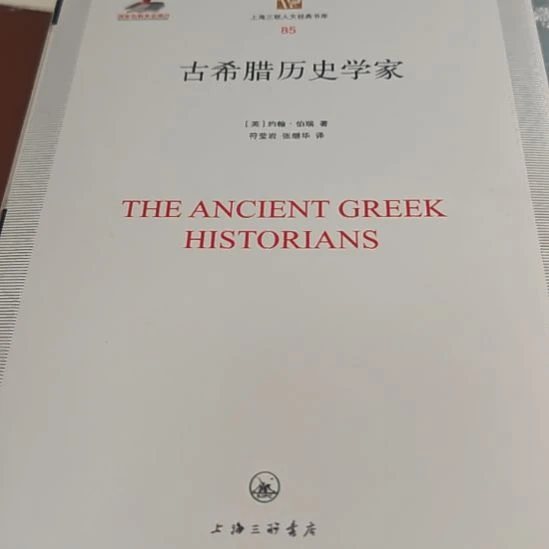 古希腊历史学家精装塑封全新