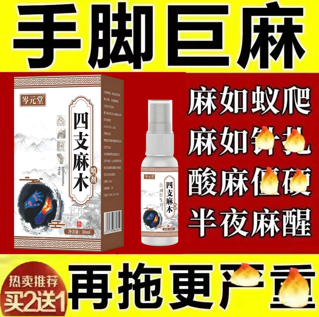 四肢麻木喷剂中老年人手脚麻木手指麻木脚底麻木脚掌发麻专用脚趾