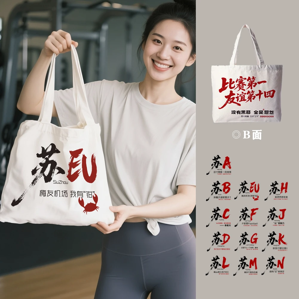 苏EU我有钳帆布包帆布袋[苏州]苏超足球联赛纪念