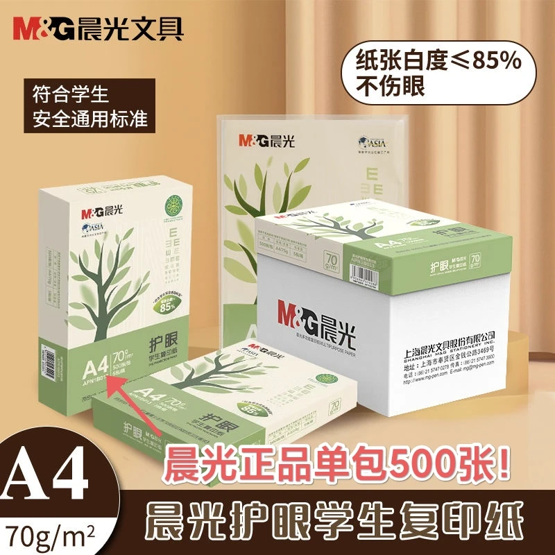 晨光护眼打印纸A4复印纸70g办公用纸a4纸500张一包