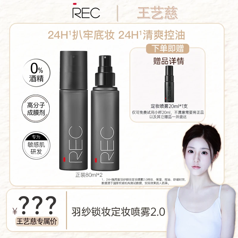 【王艺慈5.18号首播大场点预约】REC羽纱定妆喷雾80ml【两瓶装】定妆