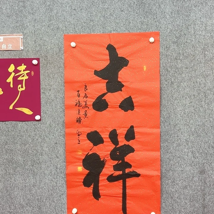 书法吉祥书法作品