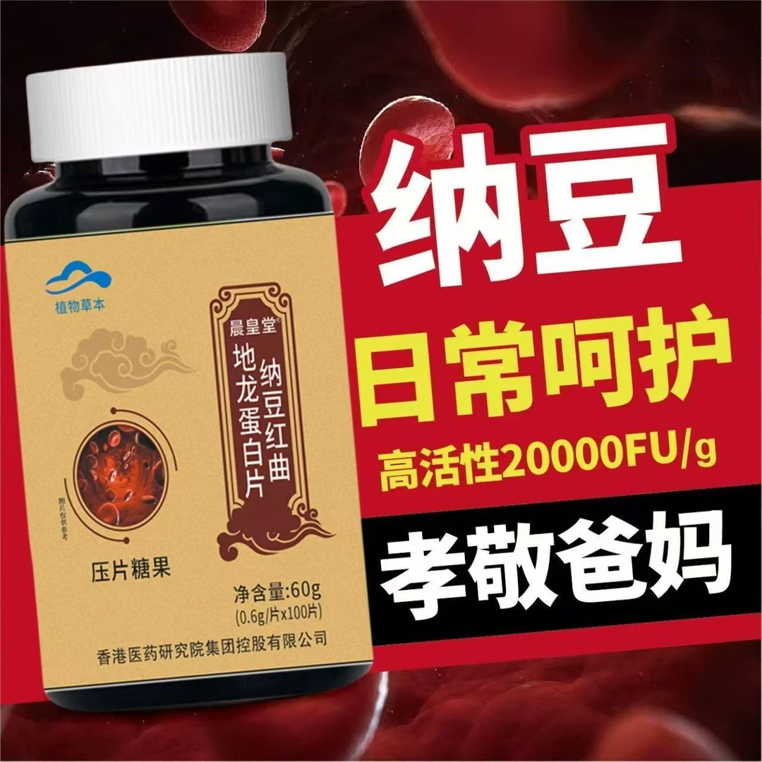爆款推荐】正品纳豆红曲地龙蛋白片中老年人