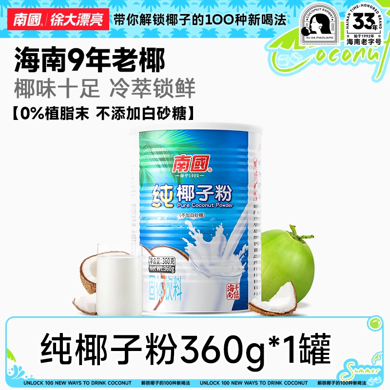【南国食品】纯椰子粉360g糯叽叽醇香海南特产椰奶椰汁速溶冲饮R