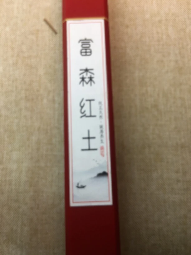 富森红土天然香线香