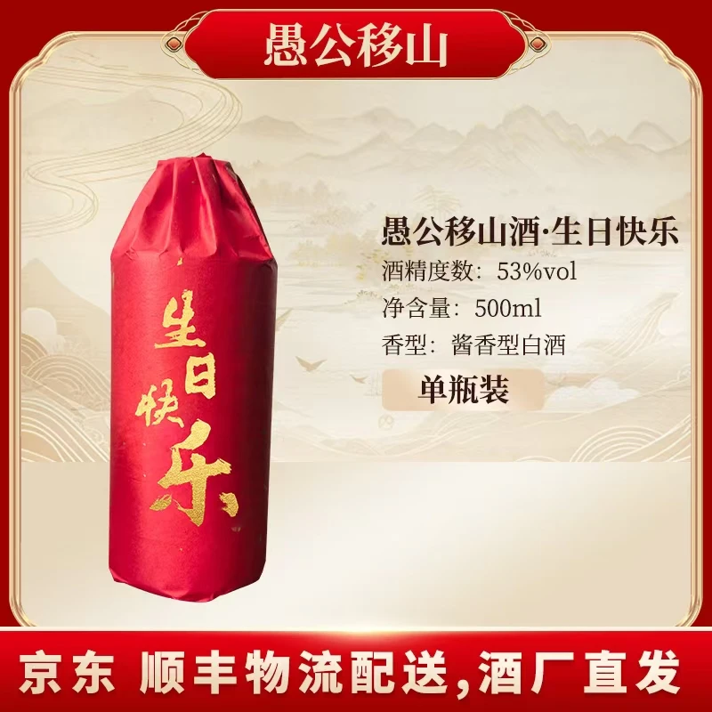 愚公移山愚公移山酒（生日快乐）单瓶装53度500ML*1