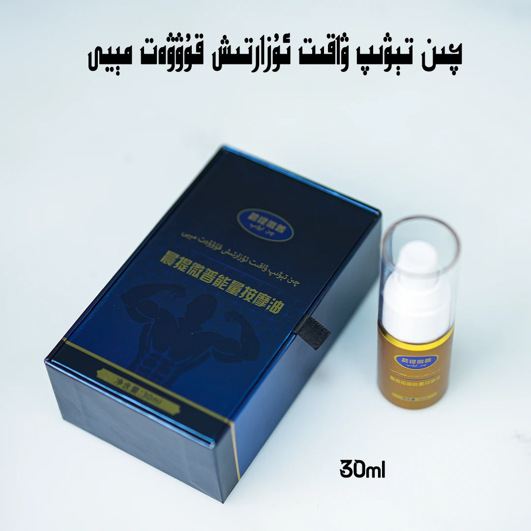 ۋاقىت ئۇزارتىش قۇۋەت مېيى晨提微普能量按摩油