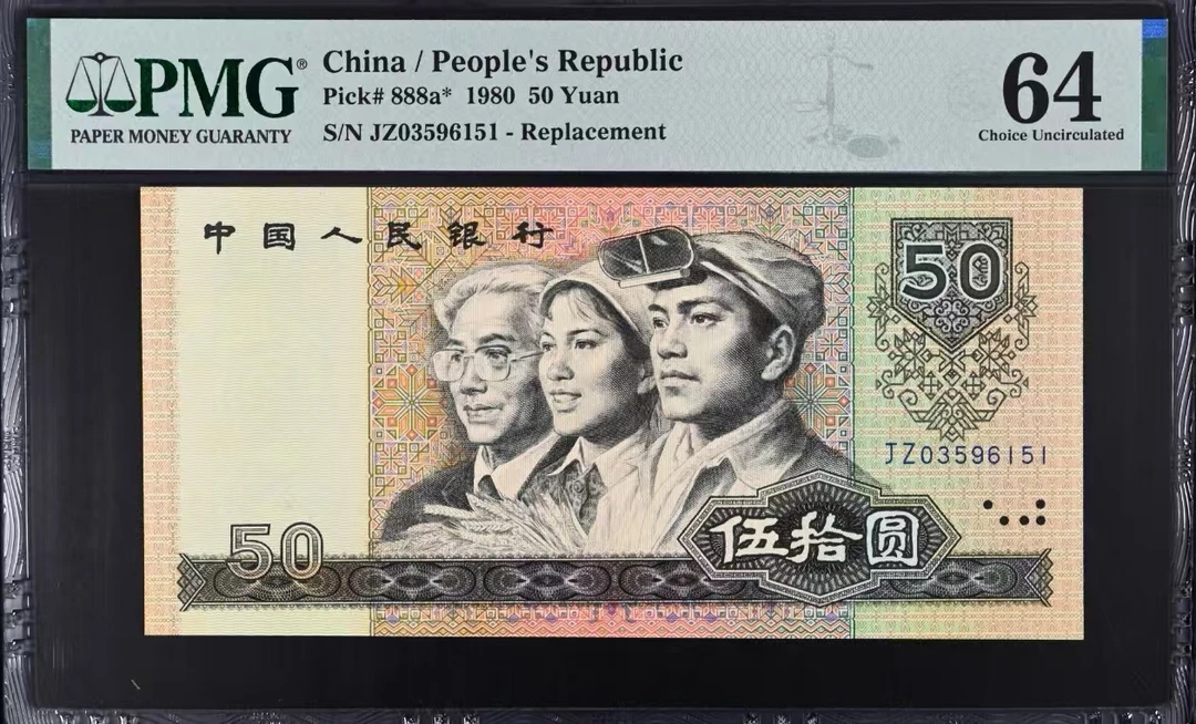 8050天蓝补号JZ03596151，PMG64分无47靓号，收藏珍品