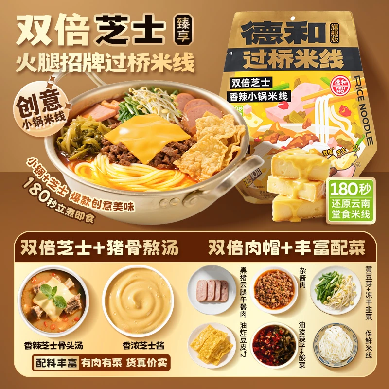 德和双倍芝士香辣小锅米线438g/袋 方便粉丝米粉 速食菜 云南特产
