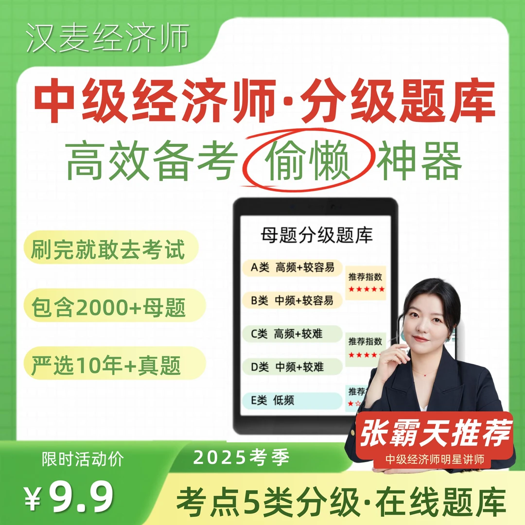 【查看短信激活】分级题库 2025中级经济师·在线题库真题卷母题