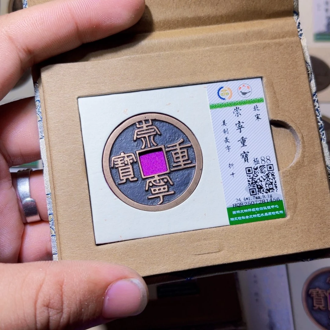 东***哲铜沐源臻品崇宁重宝1456