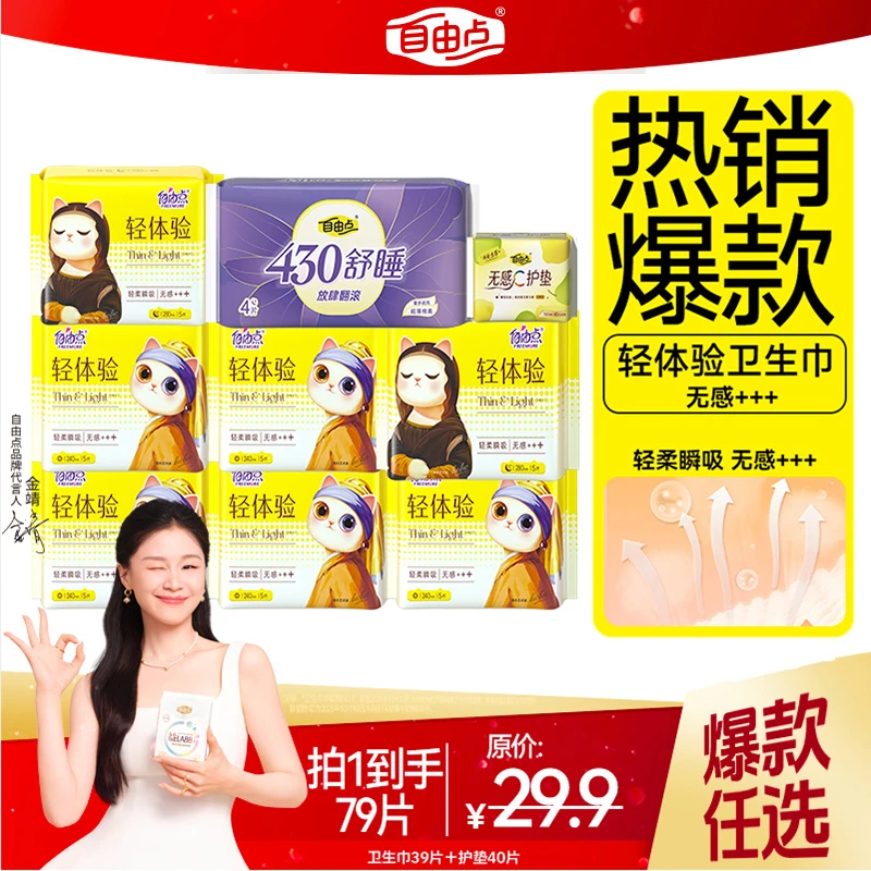 自由点卫生巾轻体验系列9包79片超薄透气棉柔日夜用姨妈巾试用sc