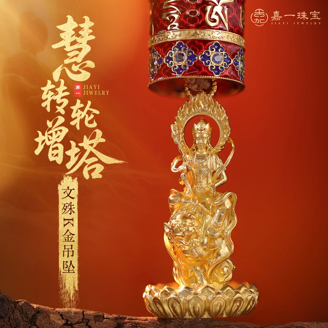 【嘉一珠宝】慧转轮增塔·文殊菩萨18k金吊坠重金编绳款高定收藏吊坠