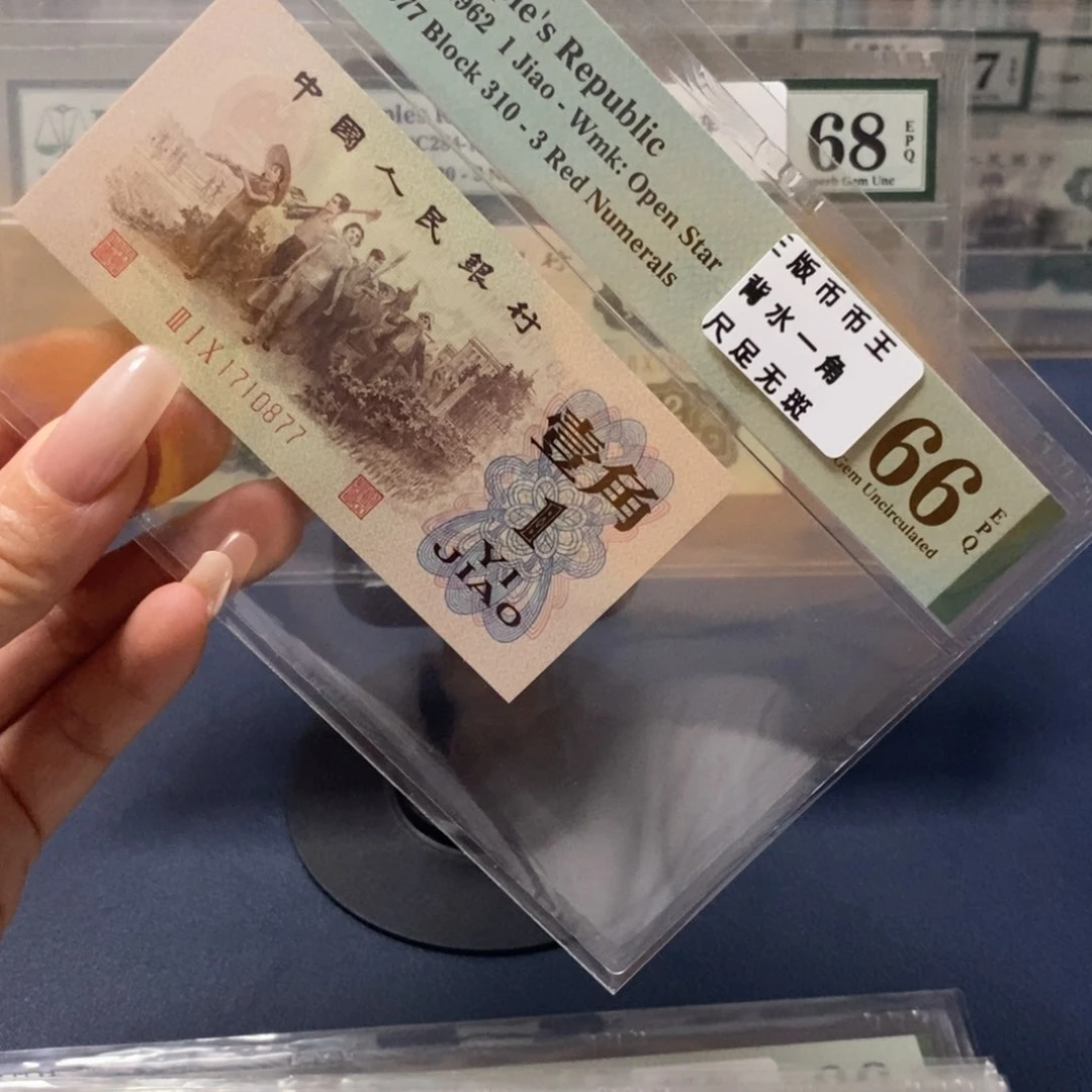 背水一角三版币币王66分无4，0877