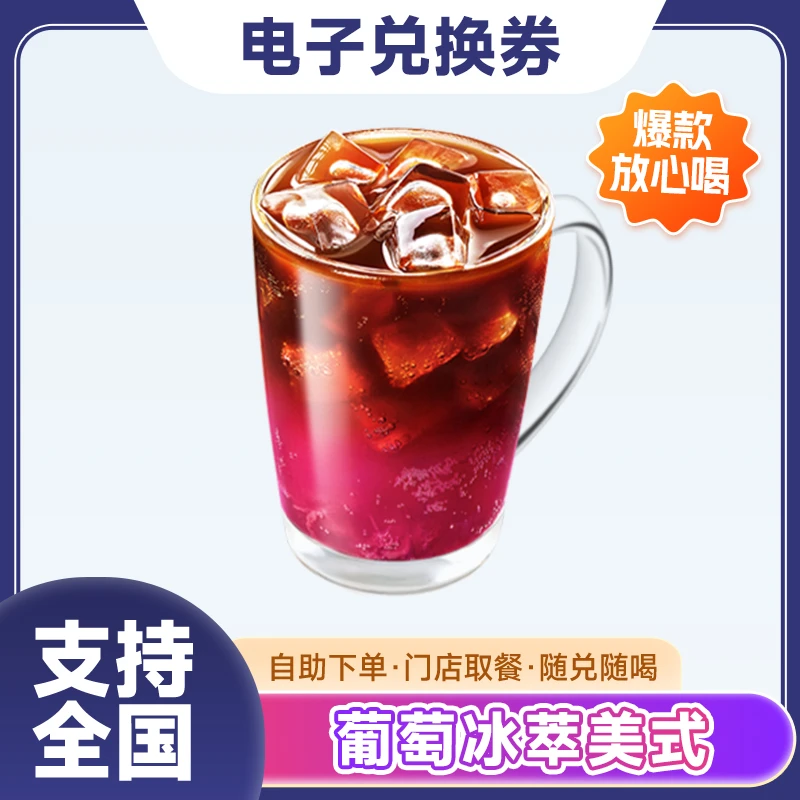 【链接兑换】葡萄冰萃美式电子兑换券 多款咖啡 全国门店 代下单