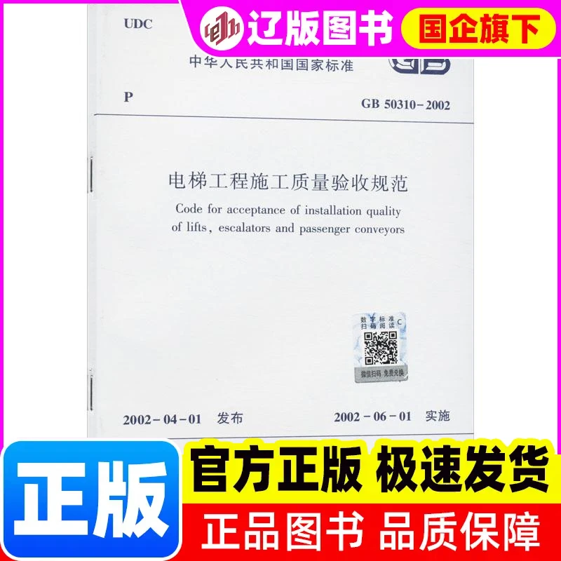 【新华正版】 电梯工程施工质量验收规范 GB 50310-2002