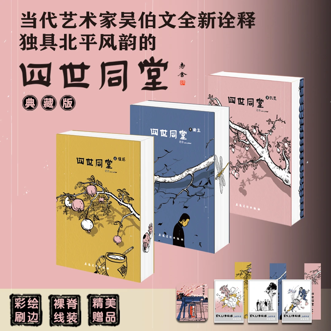 老舍先生著《四世同堂》全3本 当代艺术家吴伯文全新诠释