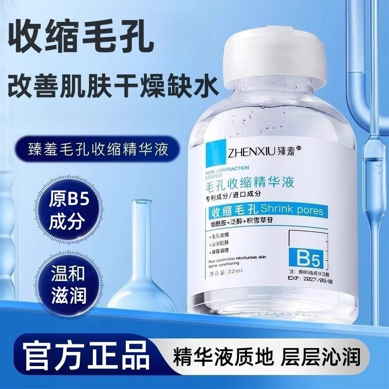 【买一送一】B5毛孔收缩精华液修复毛孔粗大淡化痘印去黑头粉刺闭口