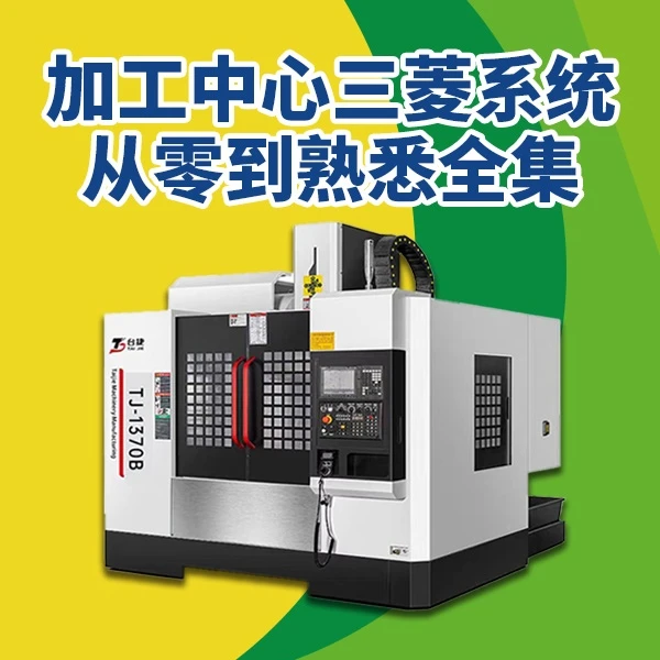 加工中心三菱系统从零到熟悉全集