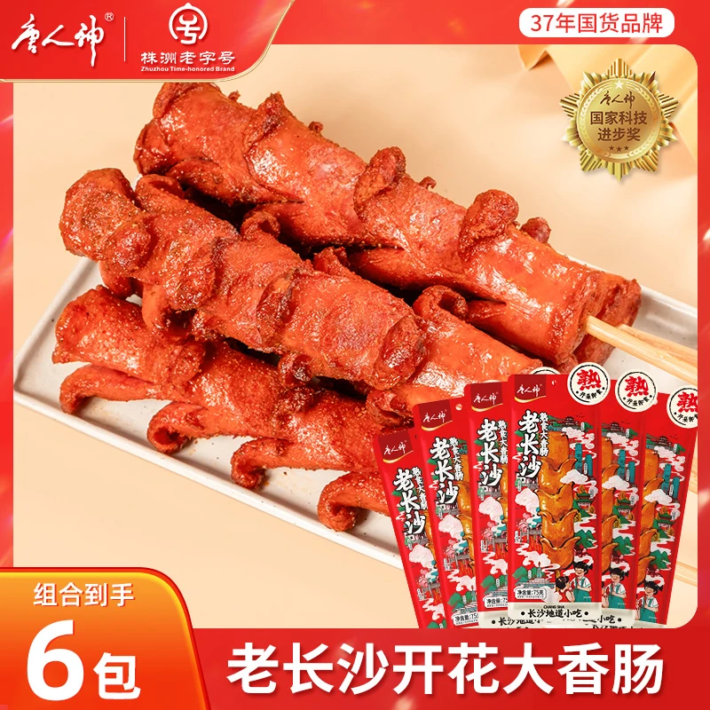 【网红打卡小吃】唐人神老长沙熟食大香肠75g开袋即食香辣肉香特产