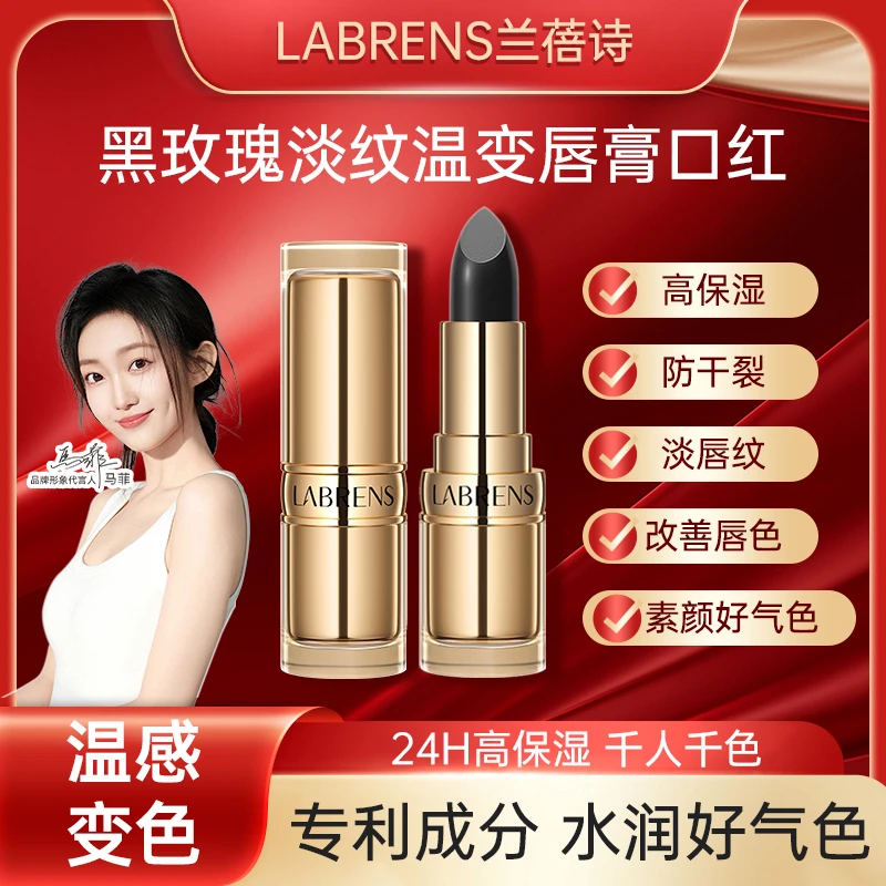 兰蓓诗黑玫瑰淡纹温变防水不沾杯唇膏口红